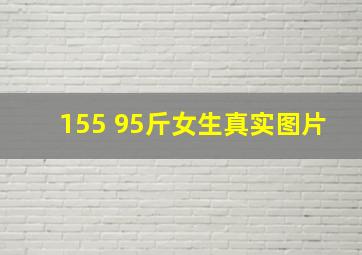 155 95斤女生真实图片